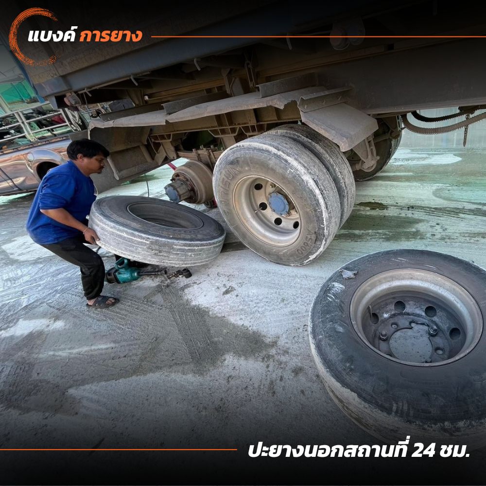 เปลี่ยนยางรถบรรทุก 24 ชั่วโมง